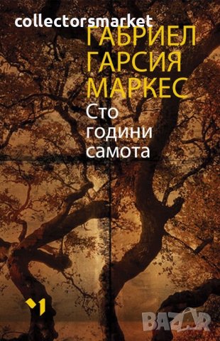 Сто години самота, снимка 1 - Художествена литература - 41395628