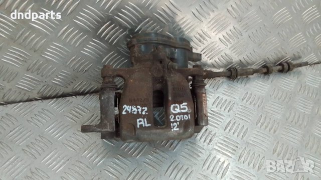Спирачен апарат Audi Q5 2.0TDI 2012г.(заден ляв)	