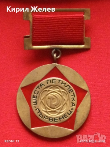 Рядък медал от соца ШЕСТА ПЕТИЛЕТКА ПЪРВЕНЕЦ за КОЛЕКЦИЯ 28343, снимка 3 - Антикварни и старинни предмети - 52196984