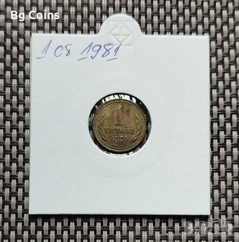 1 стотинка 1981
