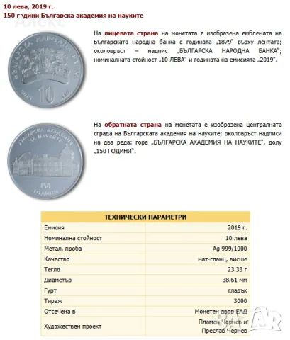 Монета 150 години Българска академия на науките“ (БАН). 