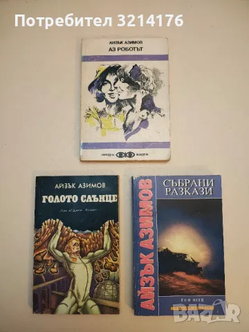 Падането на нощта - Айзък Азимов, Робърт Силвърбърг, снимка 4 - Художествена литература - 49845755
