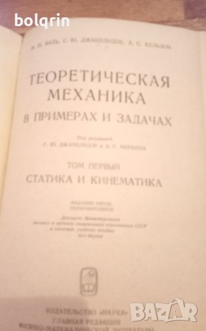 4 броя / Учебник / сборник задачи по математика / теоретична механика / статика / кинематика, снимка 5 - Учебници, учебни тетрадки - 41247039