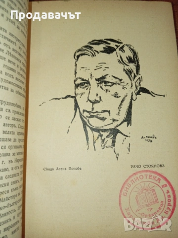 От личната библиотека на Буров с печат! "Майка Магдалена" на Рачо Стоянов, снимка 5 - Художествена литература - 53094710