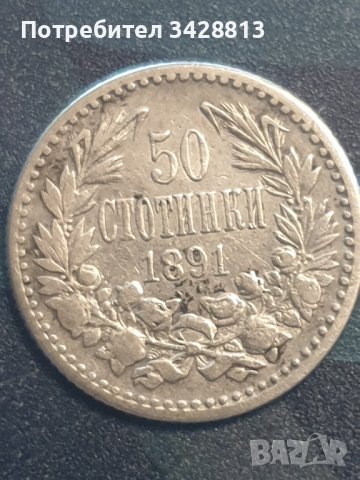 50 стотинки 1891 сребро , снимка 1 - Нумизматика и бонистика - 39156747