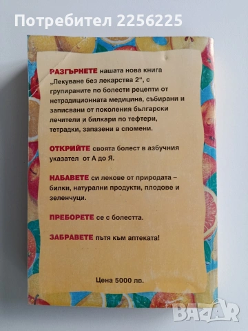 Лекуване без лекарства 2, снимка 9 - Специализирана литература - 53005505