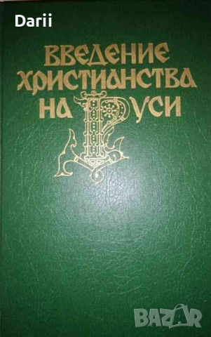 Введение христианства на Руси, снимка 1 - Художествена литература - 36375760
