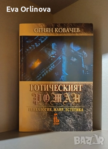 "Готическият роман" - ОГНЯН КОВАЧЕВ