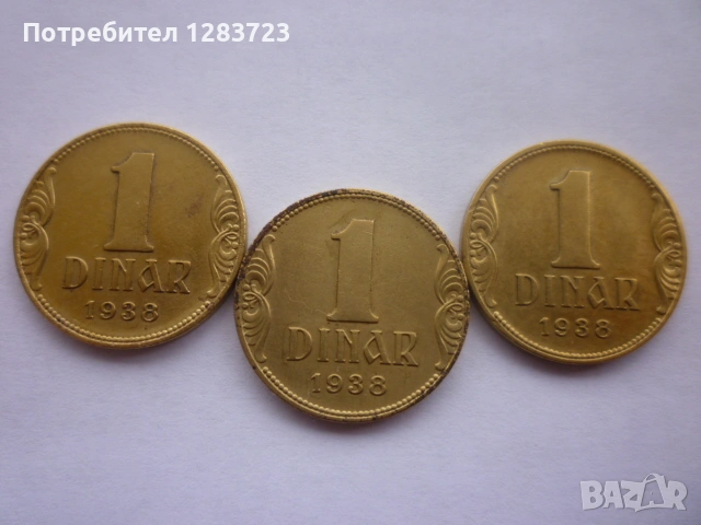 монети 1 динар 1938 година, снимка 9 - Нумизматика и бонистика - 53334757