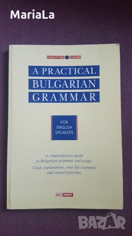 Българска граматика за английско говорящи