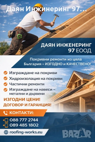 Покриви без проблеми – ремонт от професионалисти. 