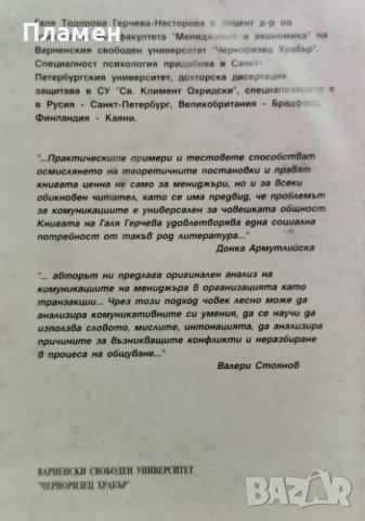 Психология в управлението: Комуникативен практикум Галя Герчева-Несторова, снимка 4 - Учебници, учебни тетрадки - 42357683