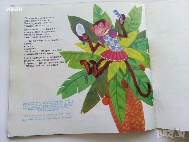 Мунка малката Маймунка в беда - Николай Зидаров - 1973г. , снимка 5 - Детски книжки - 40417543