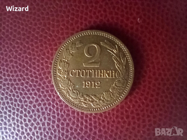 2 стотинки 1912 AU/UNC с гланц