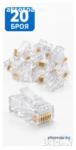 Комплект от 20 броя RJ45 CAT6/CAT5e конектори за LAN кабел за интернет позлатени 8P8C модулни щекери