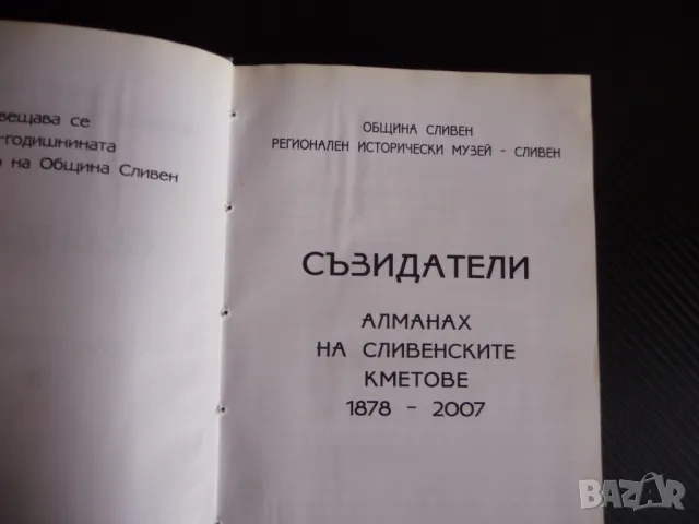 Съзидатели Алманах на сливенските кметове 1878-2007 Сливен кмет градоначалник, снимка 3 - Енциклопедии, справочници - 47396806