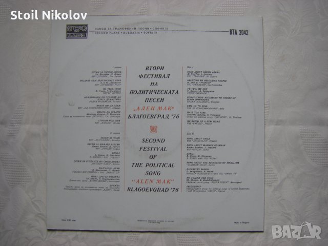  ВТА 2042 - Фестивал на политическата песен Ален мак - Благоевград '76 - първа плоча , снимка 4 - Грамофонни плочи - 34697395