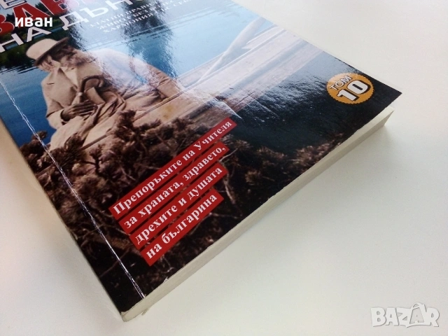 Вечните завети на Дънов том 10 - 2017г., снимка 7 - Езотерика - 53509747