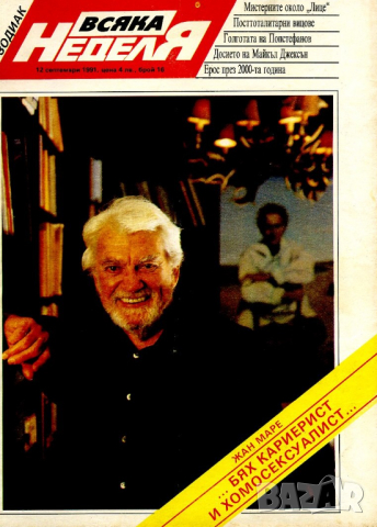 Списание "Всяка неделя" 21 броя 1990 - 1993 г., снимка 16 - Списания и комикси - 36314625