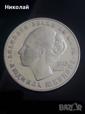 рядката монета от 5 лева 1982г. "Людмила Живкова", снимка 2 - Нумизматика и бонистика - 51513138