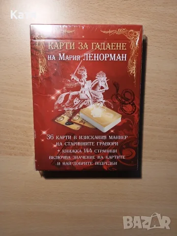 Карти за гадаене на Мария Ленорман