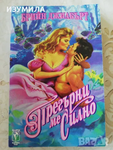 Прегърни ме силно - Брийн Джилбърт