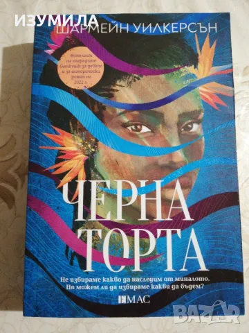 Черна торта - Шармейн Уилкерсън