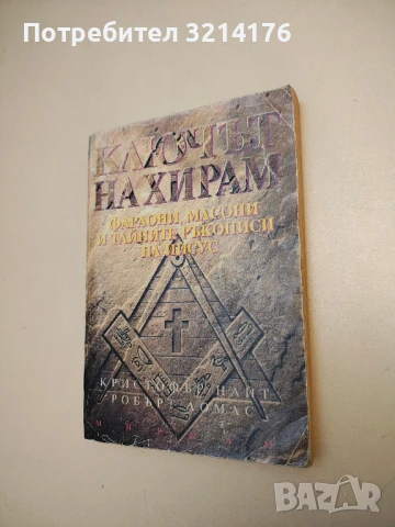 Ключът на Хирам. Фараони, масони и тайните ръкописи на Иисус - Кристофър Найт, Робърт Ломас