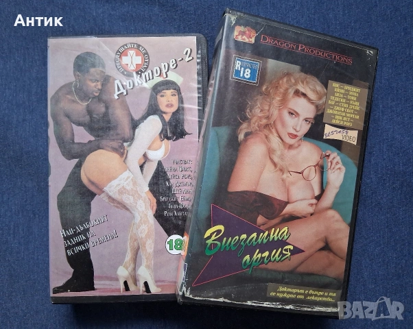 Две Видеокасети VHS Филми за Възрастни +18 🔞/ Внезапна Оргия Докторе 2 