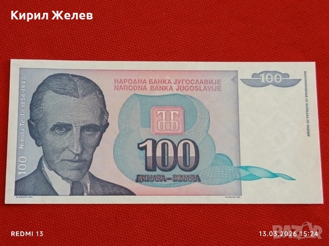 Банкнота ЮГОСЛАВИЯ много красива перфектно състояние непрегъвана за КОЛЕКЦИЯ ДЕКОРАЦИЯ 53878, снимка 4 - Нумизматика и бонистика - 53826873