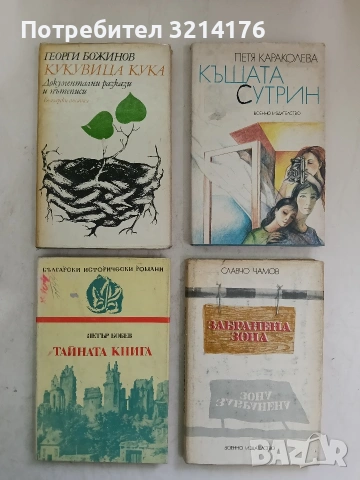 Кукувица кука. Документални разкази и пътеписи - Георги Божинов