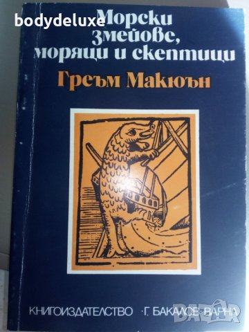 Греъм Макюън "Морски змейове, моряци и скептици"