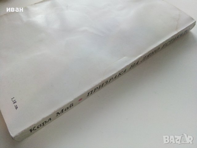 Призрака на Ляно Естакадо - Карл Май - 1984г., снимка 5 - Художествена литература - 39259519