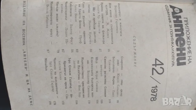 Антени 1978 година- седмичник за политика и култура, снимка 2 - Други - 50377919