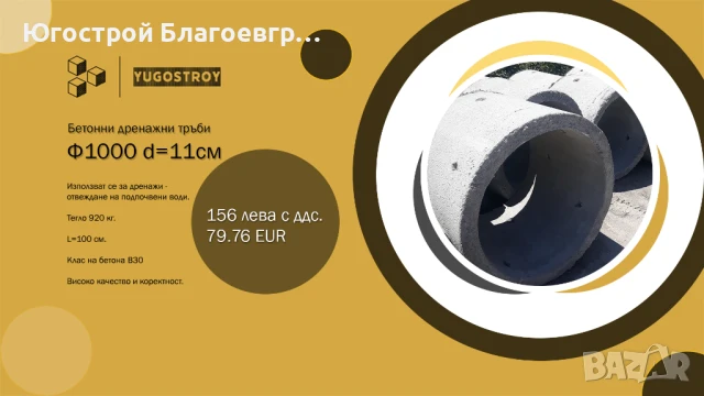 Бетонови дренажни тръби (пръстени) Ф1000 (d=11 см), h=1000 мм