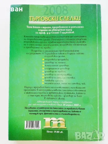Търговски сделки - Огнян Герджиков - 2008г., снимка 4 - Бизнес, икономика и право - 55754249