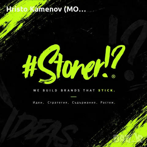 Развийте бизнеса си онлайн с STONER!?