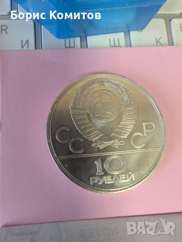 Сребърна монета Олимпийски игри Москва 1980 год.