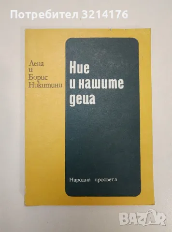 Ние и нашите деца - Лена и Борис Никитини