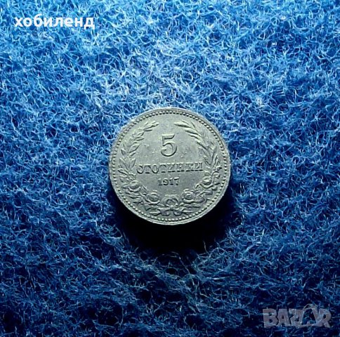 5 стотинки 1917, снимка 1 - Нумизматика и бонистика - 34193522