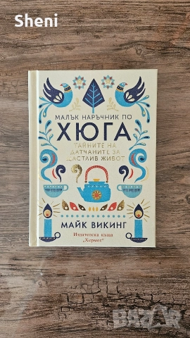 Малък наръчник по Хюга от Майк Викинг