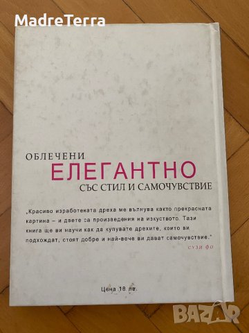 Облечени елегантно със стил и самочувствие Сузи Фо