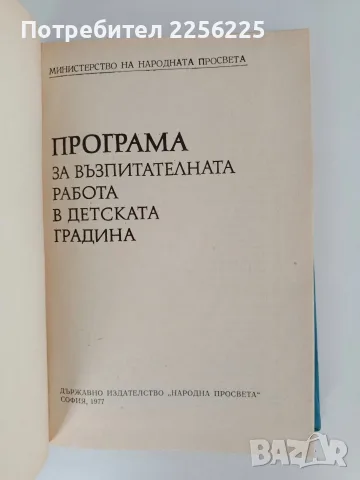 Програма за възпитателната работа в детската градина, снимка 2 - Специализирана литература - 56290171