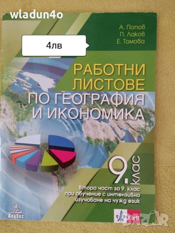 Учебници за 9клас -6лв, снимка 4 - Учебници, учебни тетрадки - 42281857