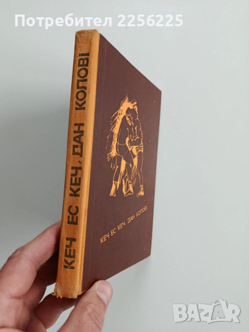 Кеч ес кеч, Дан Колов, снимка 6 - Художествена литература - 53209936