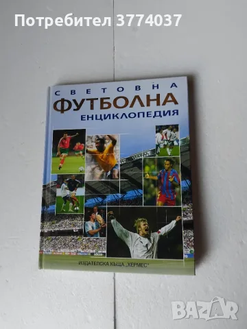Три футболни енциклопедии , снимка 2 - Футбол - 55709295