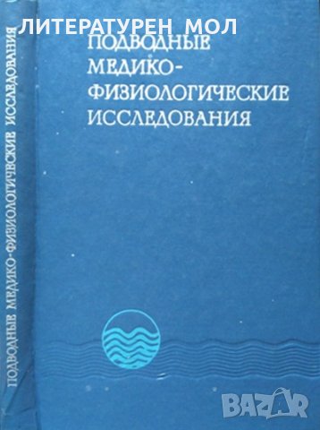 Подводные медико физиологические исследования 1975 г., снимка 1 - Специализирана литература - 35765101