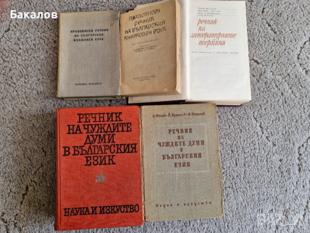 Речници и разговорници, снимка 4 - Специализирана литература - 35140592