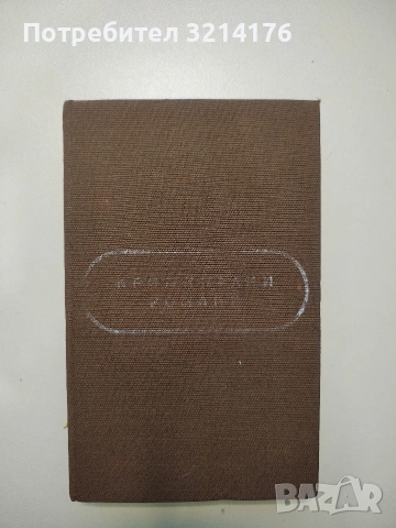 Катастрофата. В епицентъра на една омраза - Атанас Наковски