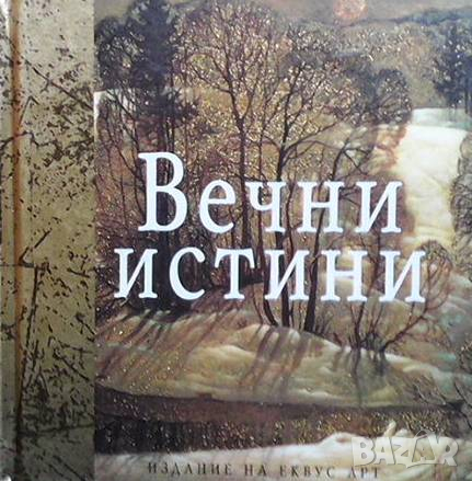 Вечни истини, снимка 1 - Езотерика - 36481781